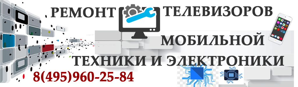 Ремонт Телевизоров